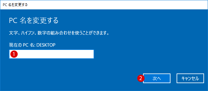 [Windows10]コンピューター名を変更する