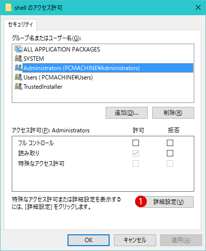 レジストリキーの所有権を取得する