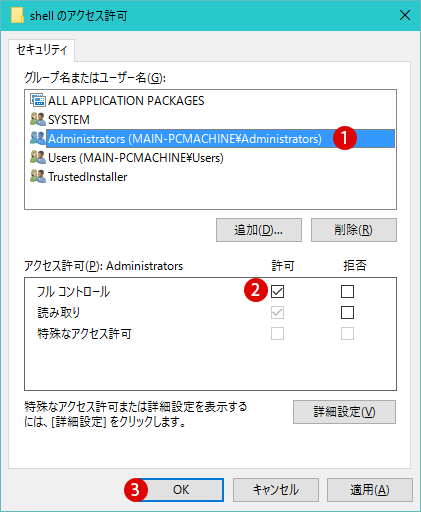 レジストリキーの所有権を取得する