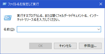 [ファイル名を指定して実行]履歴を削除する