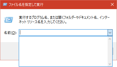 [ファイル名を指定して実行]履歴を削除する