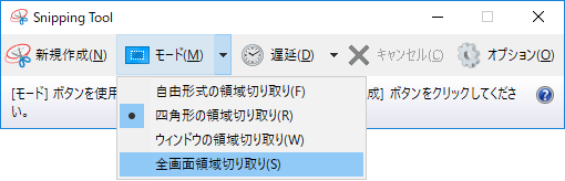 Windows10 画面キャプチャ Snipping Tool