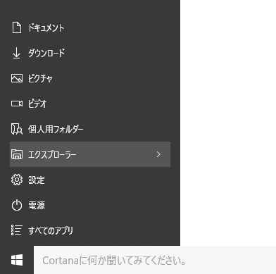 [Windows10]スタートメニュー