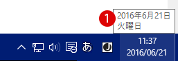通知領域(システムトレイ)の日付の表示形式を変更する