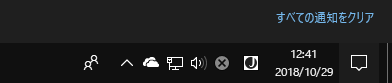 [Windows10]デスクトップ上の通知領域(システムトレイ)