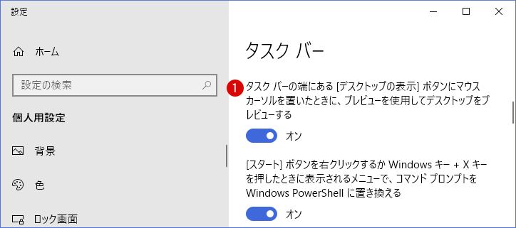 [Windows10]デスクトップ上の設定