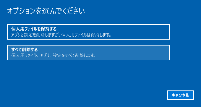 [windows10] Windows 10初期状態に戻す