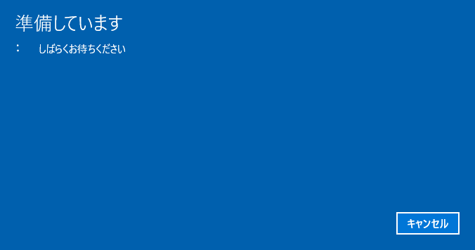 [windows10] Windows 10初期状態に戻す