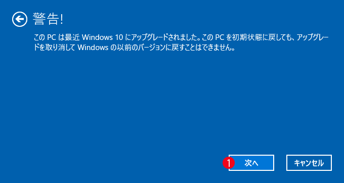 [windows10] Windows 10初期状態に戻す