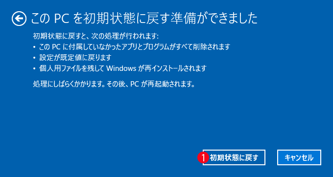 [windows10] Windows 10初期状態に戻す