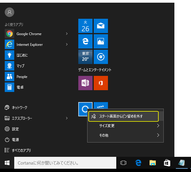 [Windows10]スタートメニューからタイルを外す