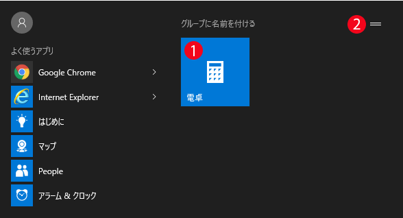 [Windows10]スタートメニューからタイルを外す