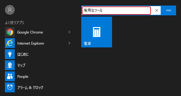 [Windows10]スタートメニューからタイルを外す