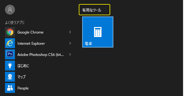 [Windows10]スタートメニューからタイルを外す