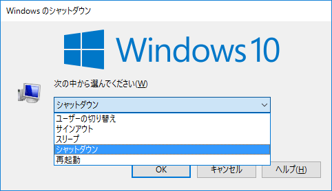 [Windows10]完全にパソコンの電源を切る