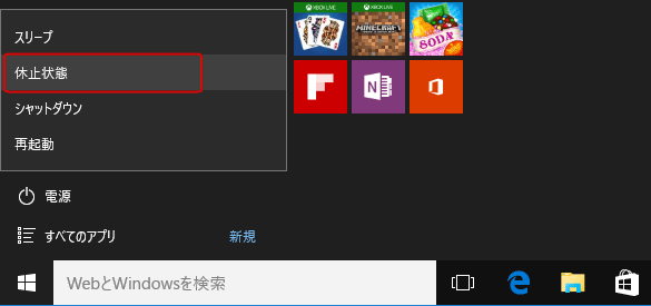 [Windows10]シャットダウン・スリーブ・休止状態
