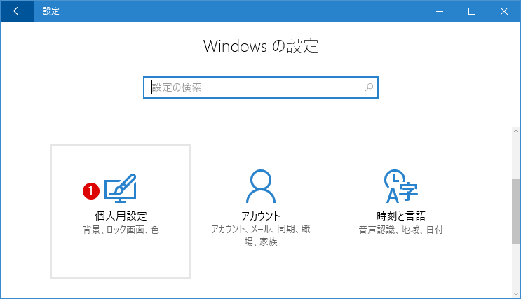 個人用設定でデスクトップの背景と色のテーマを設定する Windows 10