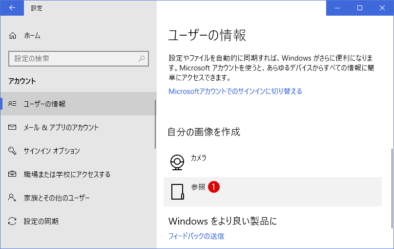 Windows10ユーザーアカウントの「自分の画像」を設定