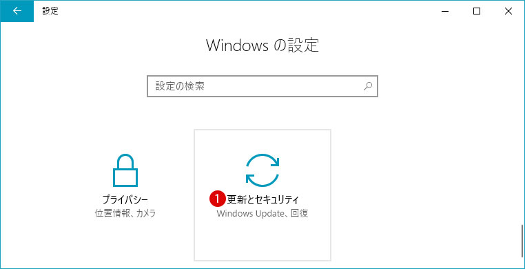 [windows10]自動アップデート設定を変更する