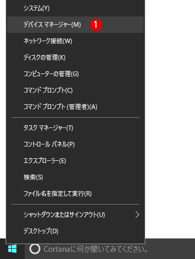 [Windows10]デバイスマネージャーを開く・起動する方法