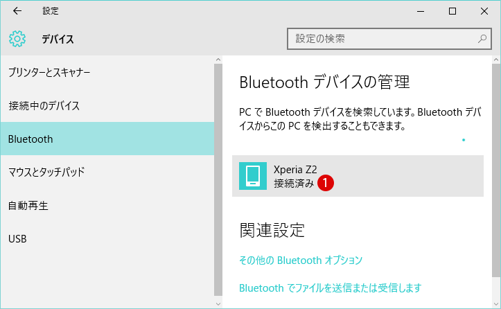 【windows10】Blouetooth設定