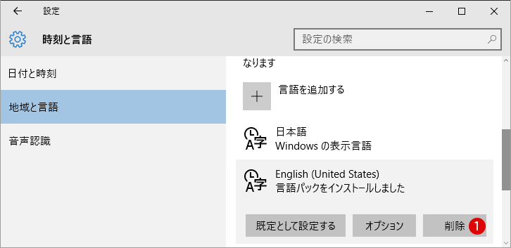 言語パックを削除する