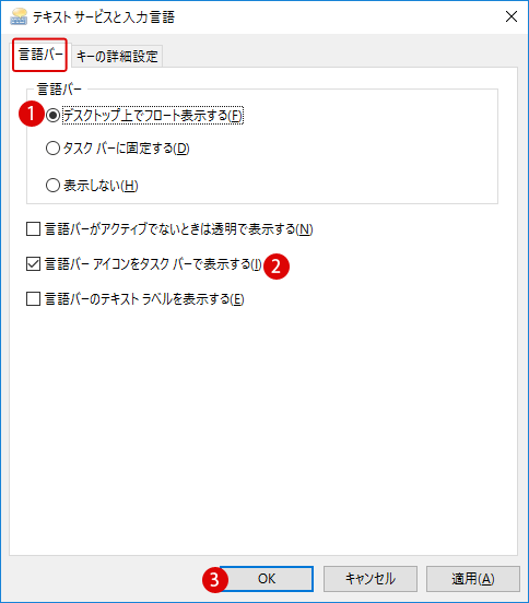 Windows10 Microsoft IMEで言語バーを表示する方法