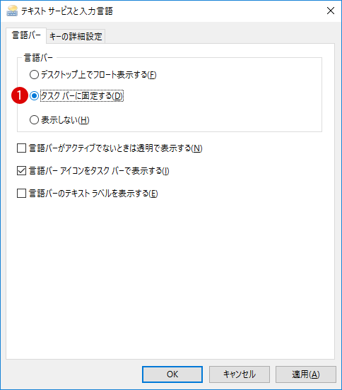 Windows10 Microsoft IMEで言語バーを表示する方法