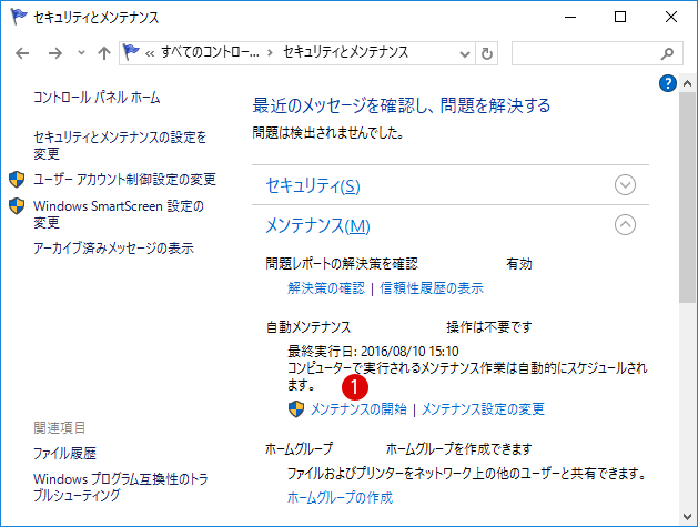 Windows10 自動メンテナンス(Auto Maintenance)の設定