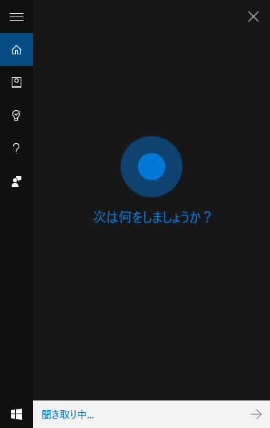 Cortana(コルタナ)を無効にする方法