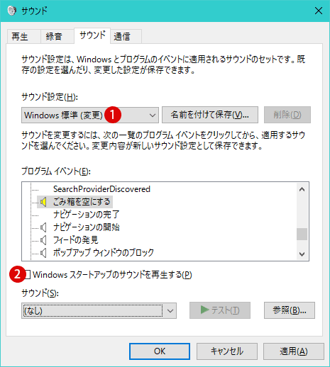 システムサウンド システム音 を無効 無音にする Windows 10