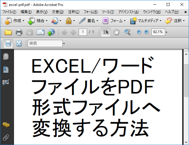 [Windows10]PDF形式ファイルへ変換する