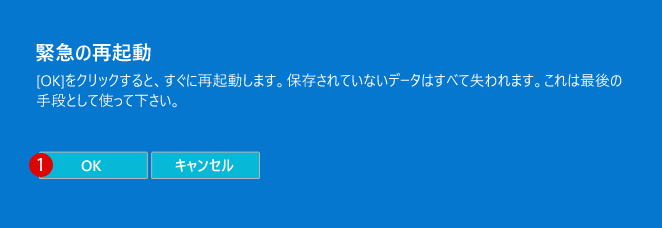 [Windows 10]緊急時の再起動