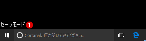 セーフモード(Safe Mode)で起動する