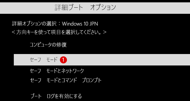 セーフモード(Safe Mode)で起動する