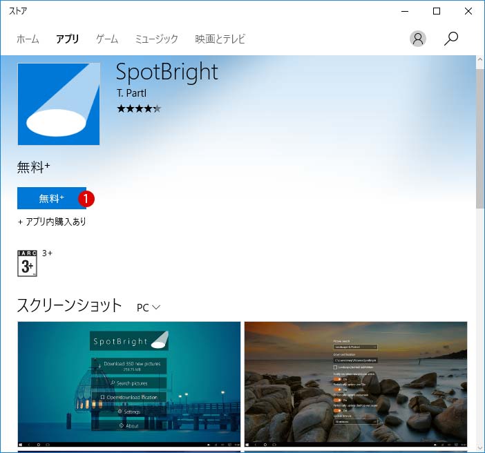 [Windows 10]スポットライト(Spotlight)のSpotbright