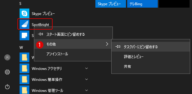 [Windows 10]スポットライト(Spotlight)のSpotbright