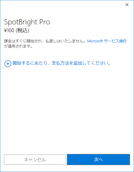 [Windows 10]スポットライト(Spotlight)のSpotbright