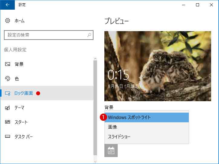 Windows スポットライト Spotlight のロック画面の背景画像の設定方法と保存先 Windows 10