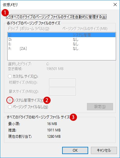 仮想メモリの設定