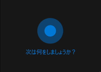 Cortana(コルタナ)を無効にする方法