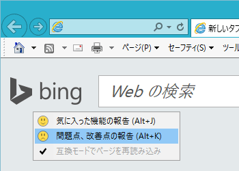 Internet Explorer 11(IE11)にはフィードバック機能(スマイル アイコン、Smile Icon)を非表示にする