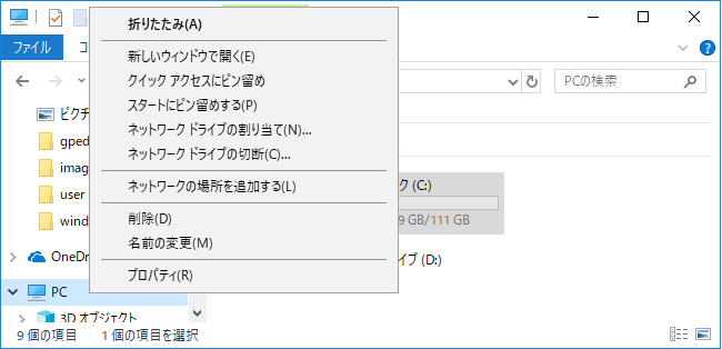 [Windows10]コンピュータの管理へのショートカットメニューを非表示にする