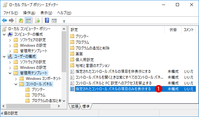 コントロールパネルの特定の項目のみ表示する