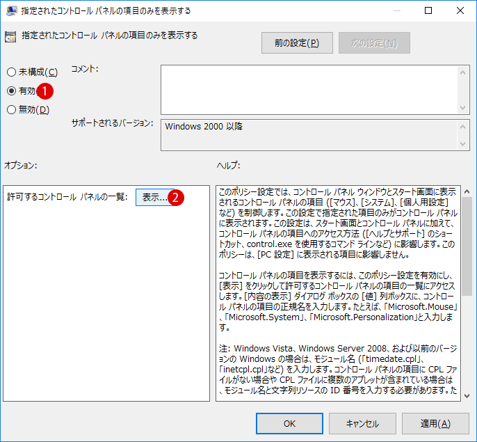 コントロールパネルの特定の項目のみ表示する