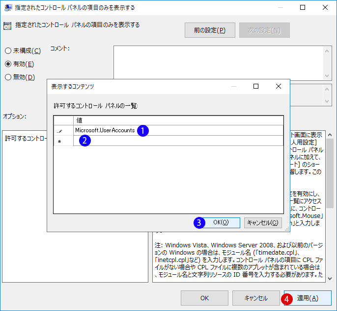 コントロールパネルの特定の項目のみ表示する