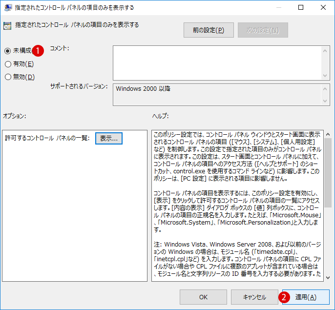 コントロールパネルの特定の項目のみ表示する