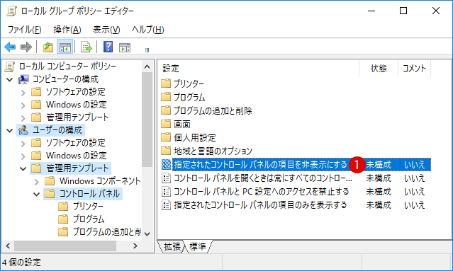 コントロールパネルの項目を非表示にする