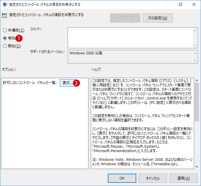 コントロールパネルの項目を非表示にする