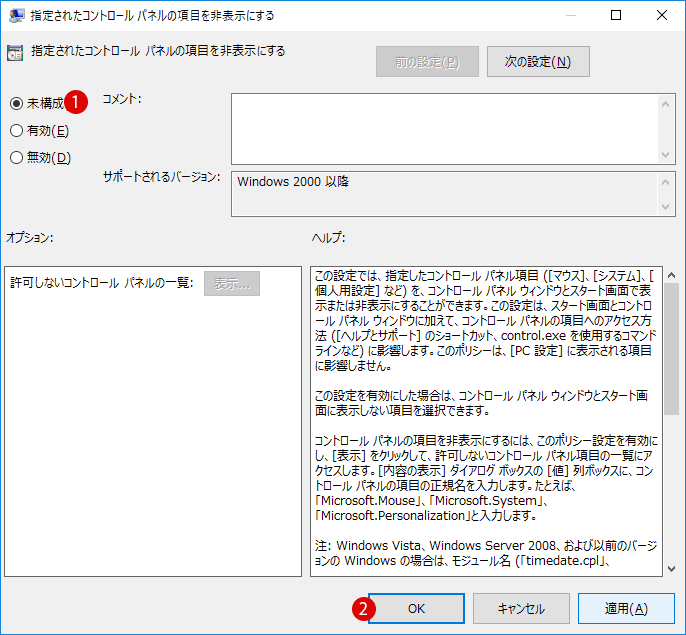 コントロールパネルの項目を非表示にする